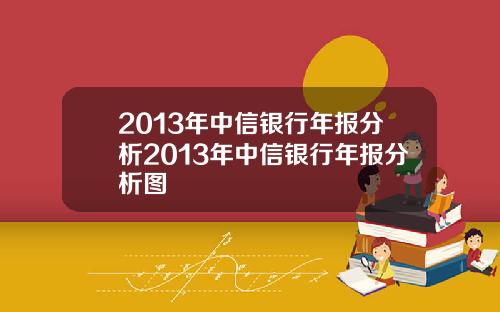2013年中信银行年报分析2013年中信银行年报分析图