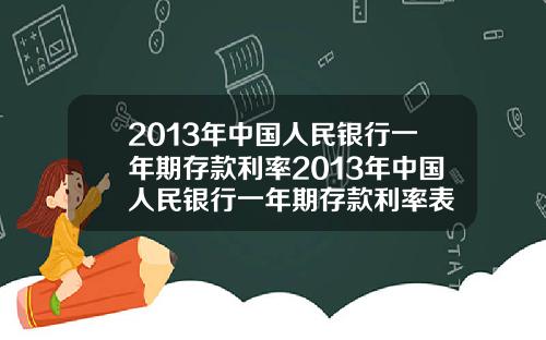 2013年中国人民银行一年期存款利率2013年中国人民银行一年期存款利率表