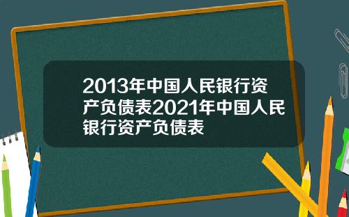 2013年中国人民银行资产负债表2021年中国人民银行资产负债表