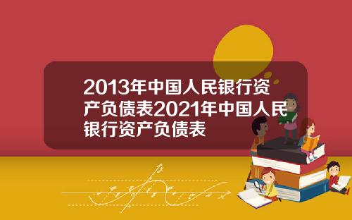 2013年中国人民银行资产负债表2021年中国人民银行资产负债表