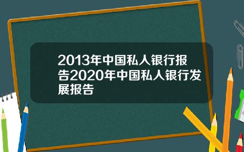 2013年中国私人银行报告2020年中国私人银行发展报告