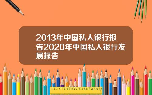 2013年中国私人银行报告2020年中国私人银行发展报告