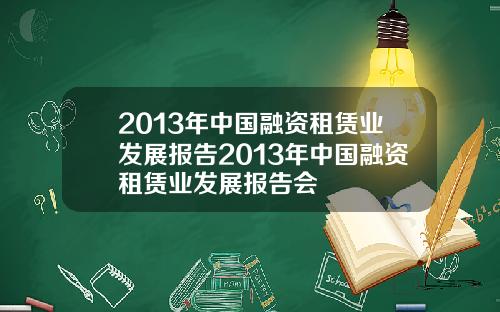 2013年中国融资租赁业发展报告2013年中国融资租赁业发展报告会
