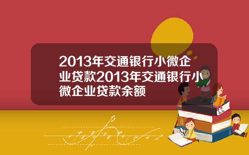 2013年交通银行小微企业贷款2013年交通银行小微企业贷款余额