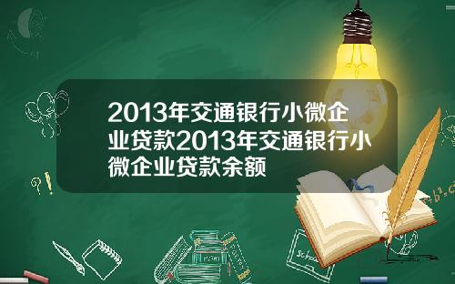 2013年交通银行小微企业贷款2013年交通银行小微企业贷款余额