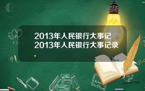 2013年人民银行大事记2013年人民银行大事记录.