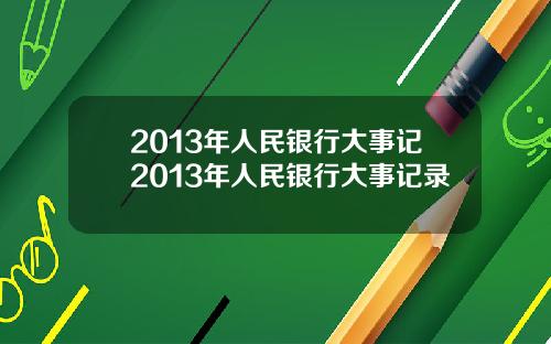 2013年人民银行大事记2013年人民银行大事记录