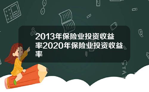 2013年保险业投资收益率2020年保险业投资收益率