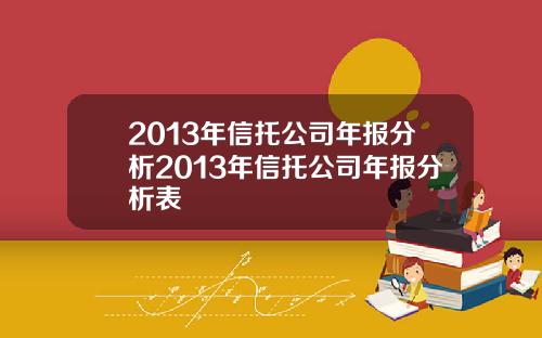2013年信托公司年报分析2013年信托公司年报分析表