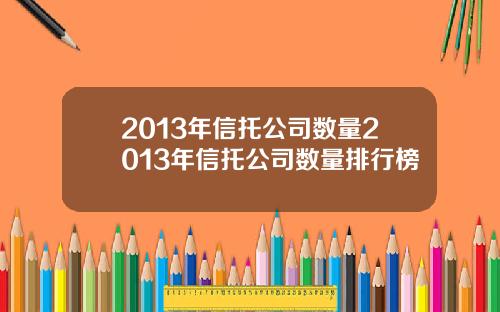 2013年信托公司数量2013年信托公司数量排行榜