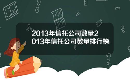 2013年信托公司数量2013年信托公司数量排行榜