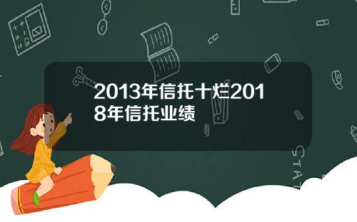 2013年信托十烂2018年信托业绩