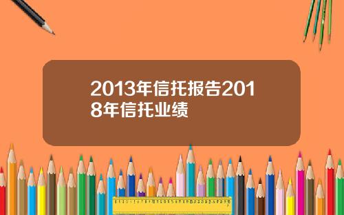 2013年信托报告2018年信托业绩