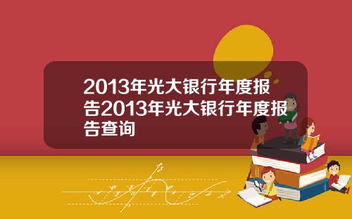 2013年光大银行年度报告2013年光大银行年度报告查询