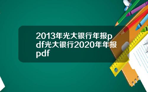 2013年光大银行年报pdf光大银行2020年年报pdf