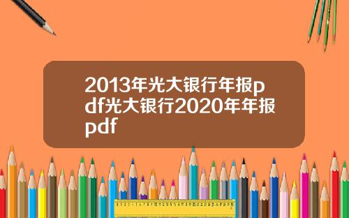 2013年光大银行年报pdf光大银行2020年年报pdf