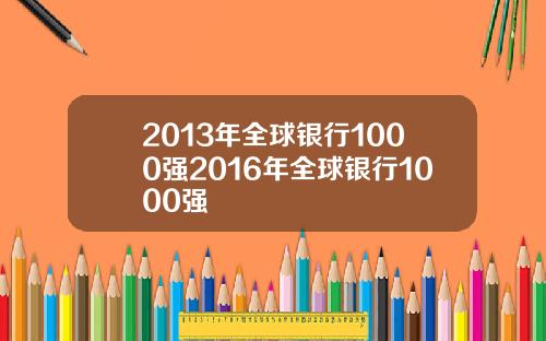 2013年全球银行1000强2016年全球银行1000强