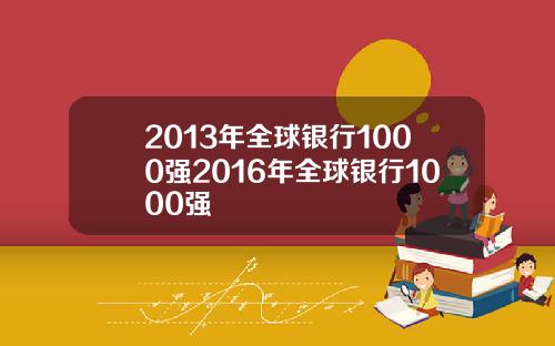 2013年全球银行1000强2016年全球银行1000强