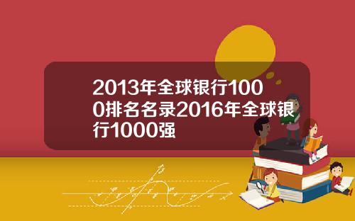 2013年全球银行1000排名名录2016年全球银行1000强