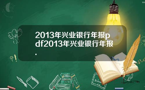 2013年兴业银行年报pdf2013年兴业银行年报.