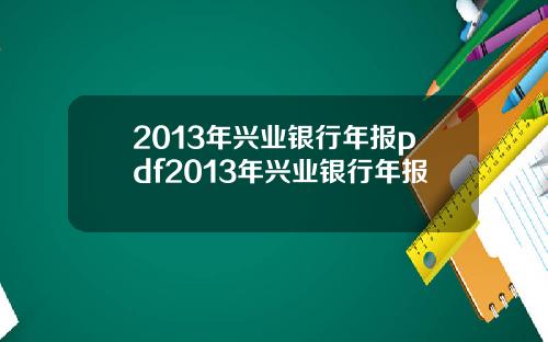2013年兴业银行年报pdf2013年兴业银行年报