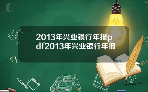 2013年兴业银行年报pdf2013年兴业银行年报