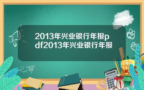 2013年兴业银行年报pdf2013年兴业银行年报