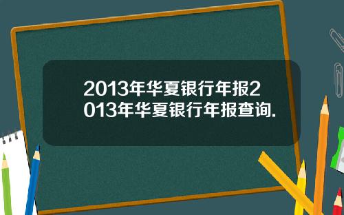 2013年华夏银行年报2013年华夏银行年报查询.