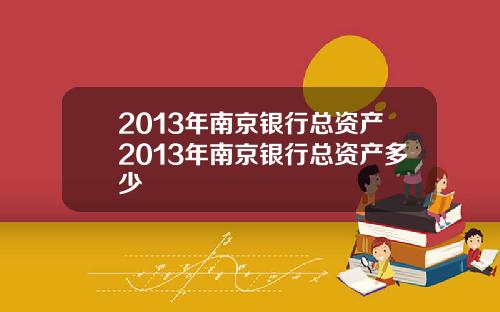 2013年南京银行总资产2013年南京银行总资产多少