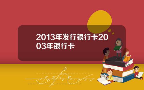 2013年发行银行卡2003年银行卡