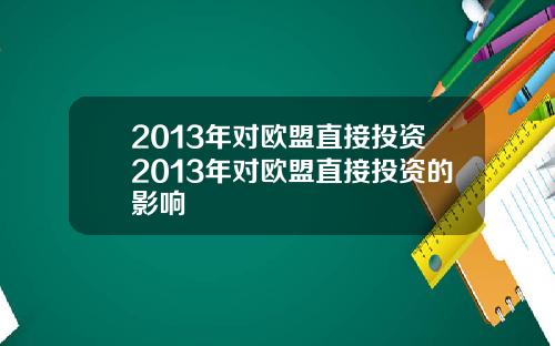 2013年对欧盟直接投资2013年对欧盟直接投资的影响