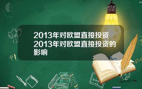 2013年对欧盟直接投资2013年对欧盟直接投资的影响