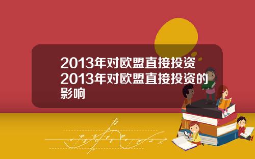 2013年对欧盟直接投资2013年对欧盟直接投资的影响
