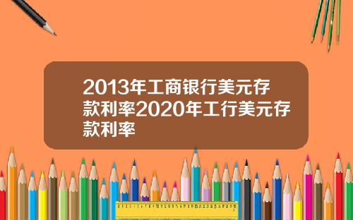 2013年工商银行美元存款利率2020年工行美元存款利率