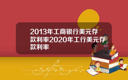 2013年工商银行美元存款利率2020年工行美元存款利率