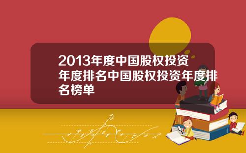 2013年度中国股权投资年度排名中国股权投资年度排名榜单