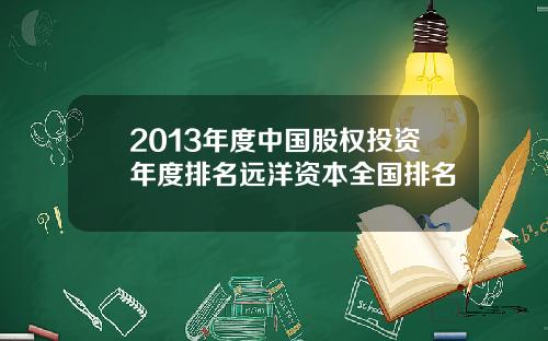 2013年度中国股权投资年度排名远洋资本全国排名