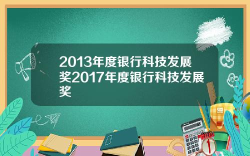 2013年度银行科技发展奖2017年度银行科技发展奖