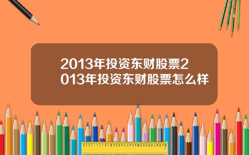 2013年投资东财股票2013年投资东财股票怎么样