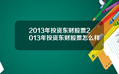 2013年投资东财股票2013年投资东财股票怎么样