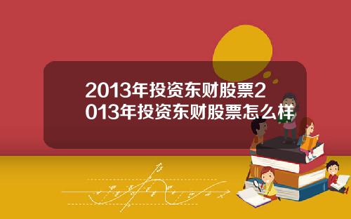 2013年投资东财股票2013年投资东财股票怎么样