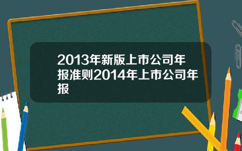2013年新版上市公司年报准则2014年上市公司年报