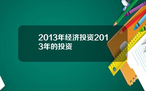 2013年经济投资2013年的投资