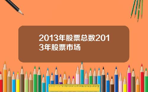 2013年股票总数2013年股票市场