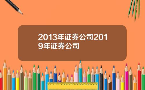 2013年证券公司2019年证券公司