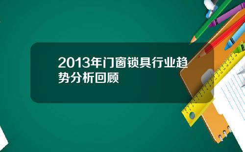 2013年门窗锁具行业趋势分析回顾