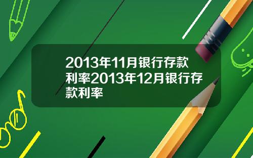 2013年11月银行存款利率2013年12月银行存款利率