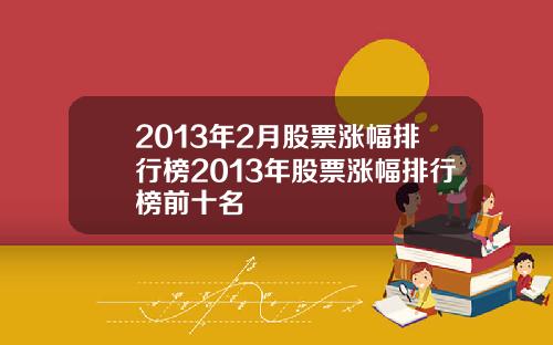 2013年2月股票涨幅排行榜2013年股票涨幅排行榜前十名