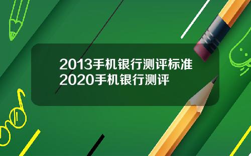 2013手机银行测评标准2020手机银行测评