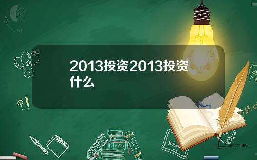 2013投资2013投资什么